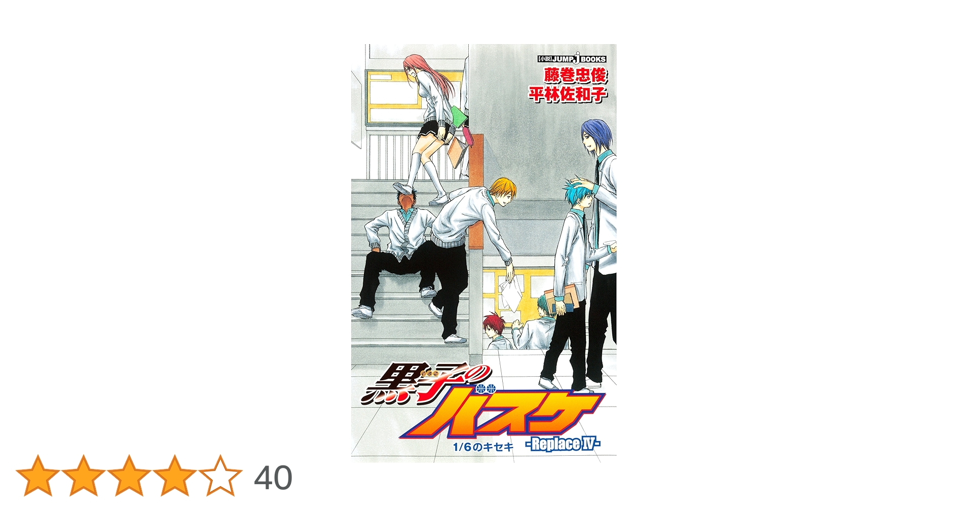 黒子のバスケ Amazon.co.jp: 黒子のバスケ―Replace 4― 1/6のキセキ (JUMP j