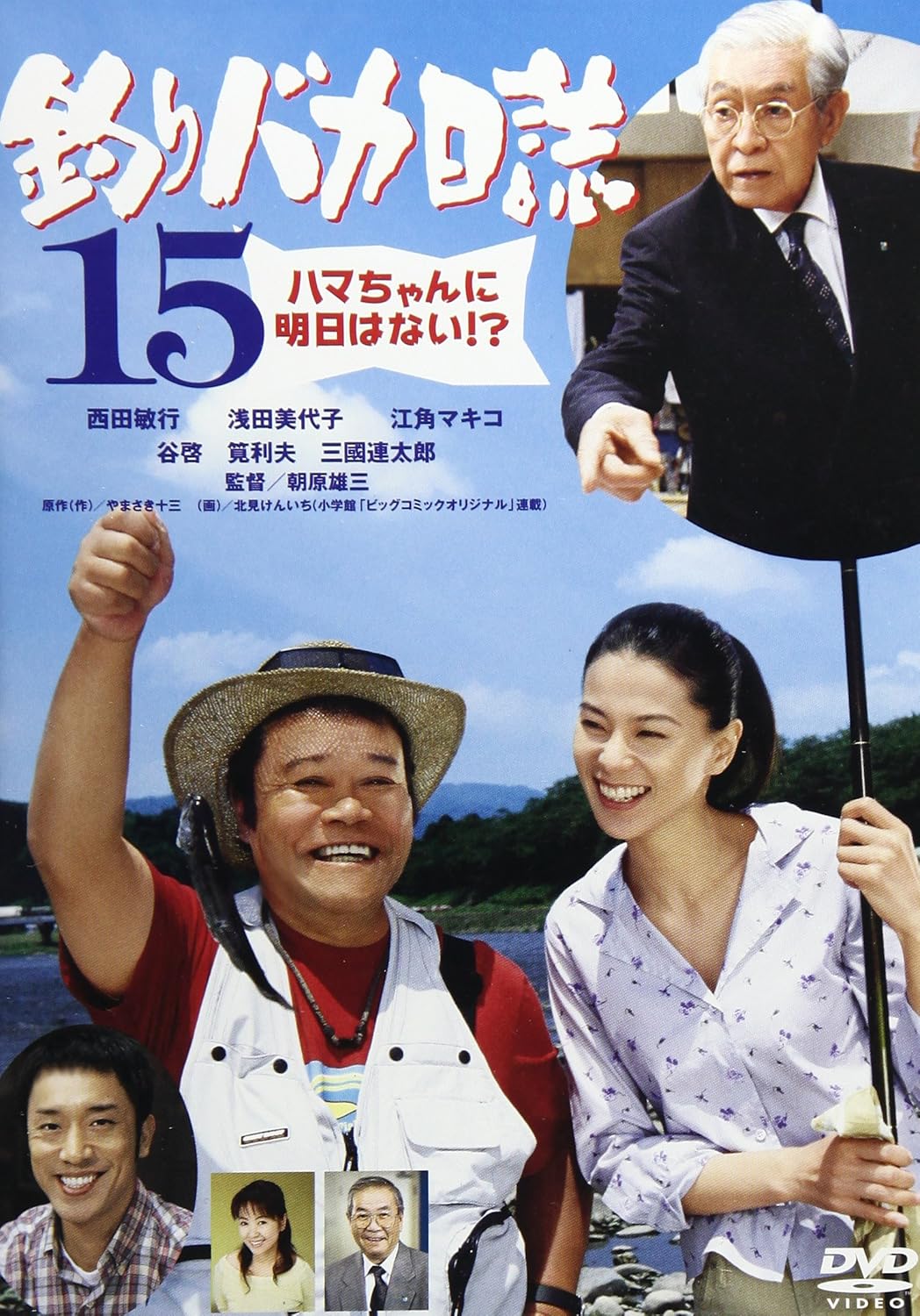釣りバカ日誌15 Dvd 西田敏行 浅田美代子 江角マキコ 筧利夫 谷啓 三國連太郎 朝原雄三 やまさき十三 山田洋次 朝原雄三 西田敏行 Dvd Amazon Co Jp