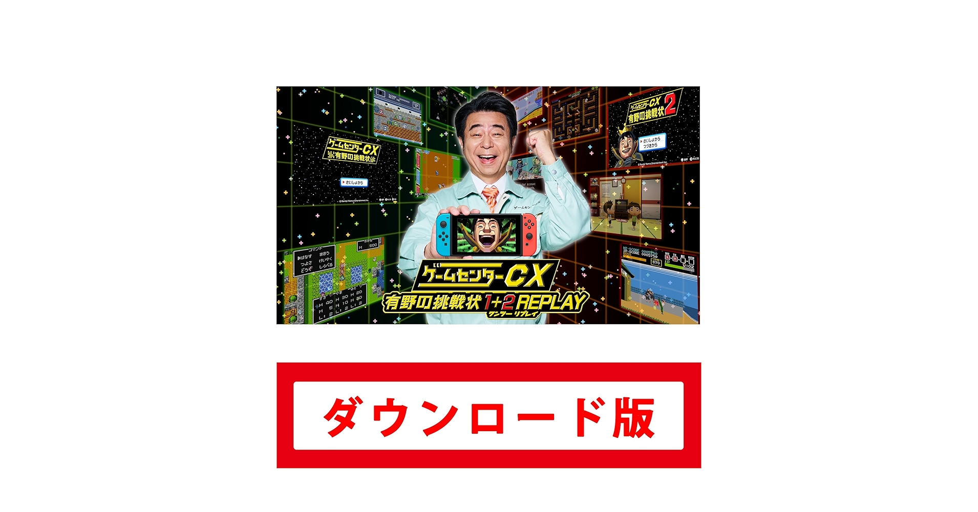 Amazon.co.jp: ゲームセンターCX 有野の挑戦状 1+2 REPLAY