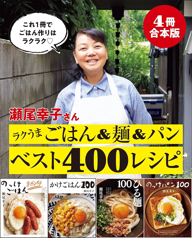 Amazon.co.jp: 【4冊合本版】瀬尾幸子さん ラクうまごはん＆麺