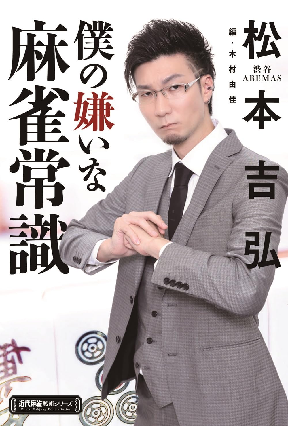 Amazon.co.jp: 僕の嫌いな麻雀常識 (近代麻雀戦術シリーズ) : 松本吉弘: 本