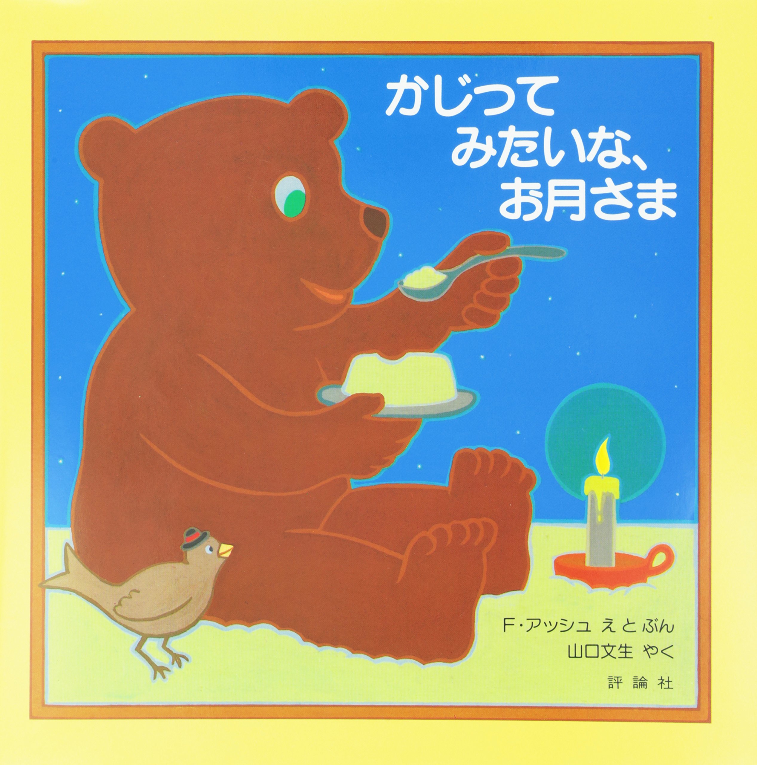 Amazon.co.jp: かじってみたいな、お月さま (評論社の児童図書館・絵本