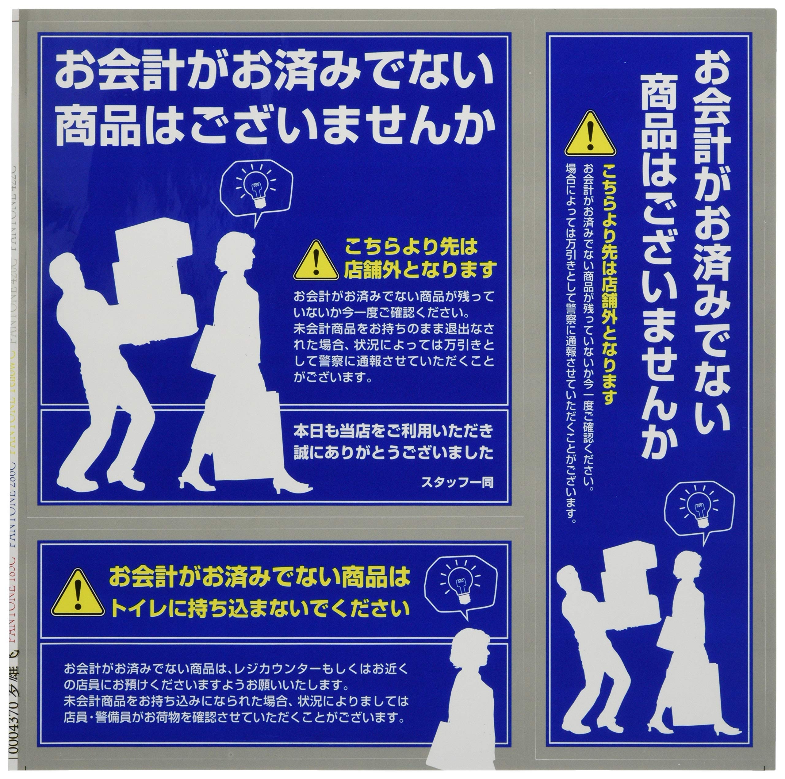 Amazon｜【OnSUPPLY】「万引防止06(未会計商品注意)」(OS-193) ダミー 