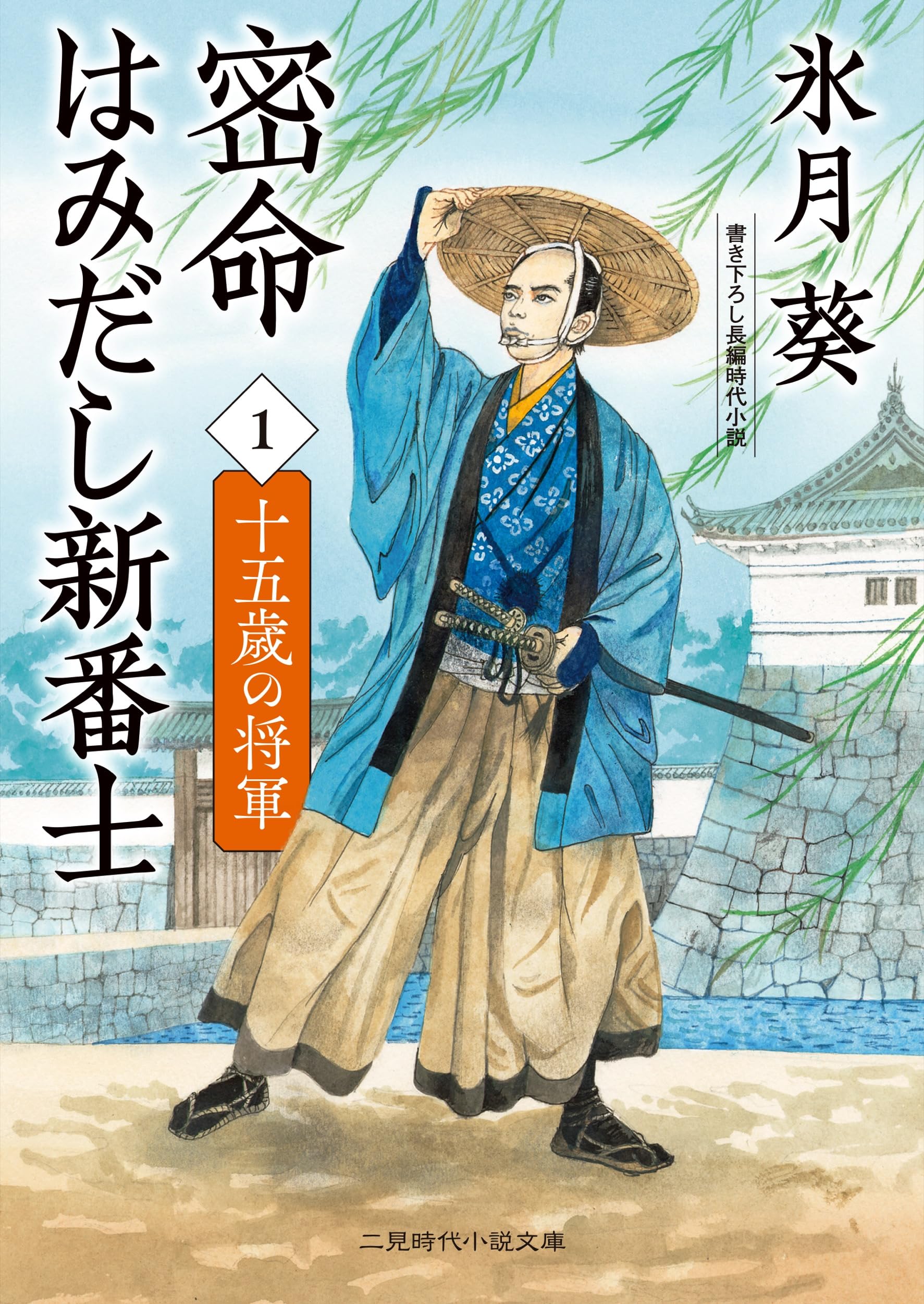 密命はみだし新番士1 十五歳の将軍 (二見時代小説文庫) | 氷月葵 |本