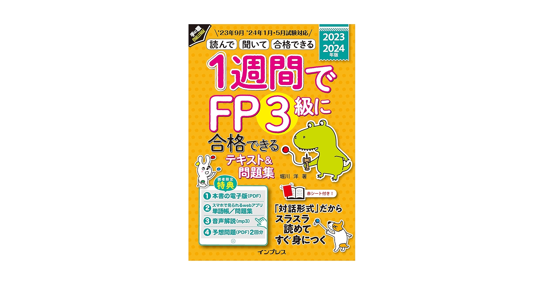 全文PDF・音声解説付)1週間でFP3級に合格できるテキスト＆問題集