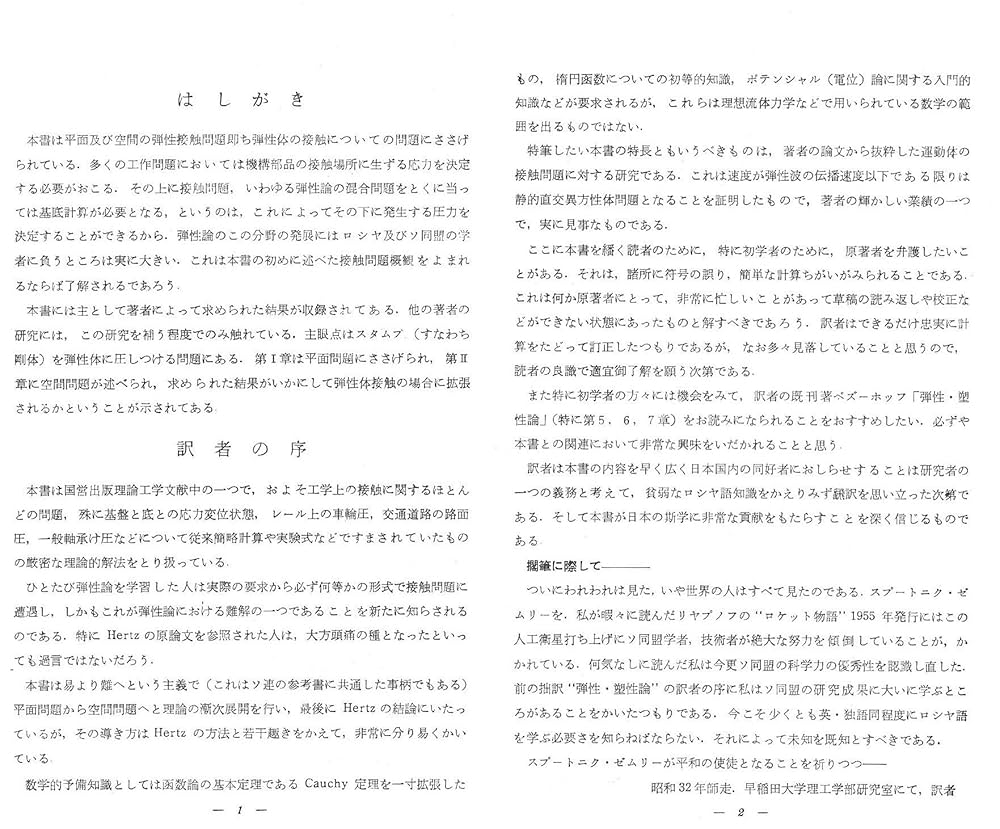 【中古】 弾性接触論 復刻版/現代工学社/レブ・アレクサンドロヴィッチ・ガーリン 弾性接触論 |本 | 通販 | Amazon