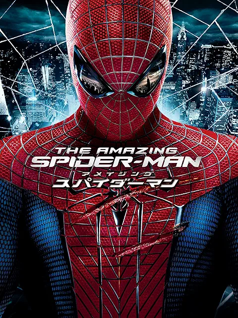アメイジング・スパイダーマン (2012)