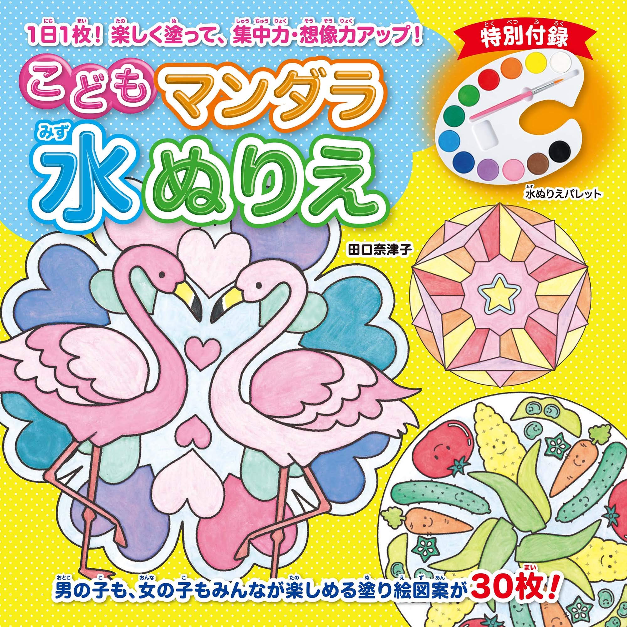 こどもマンダラ水ぬりえ バラエティ 田口 奈津子 本 通販 Amazon