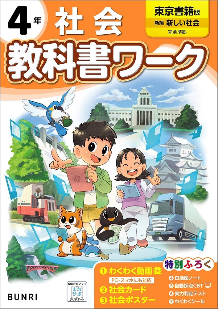 受験社会 4年 社会 Amazon.co.jp: 小学教科書ワーク 社会 4年 東京書籍版 電子書籍