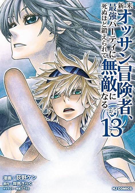 『【電子版限定特典付き】新米オッサン冒険者、最強パーティに死ぬほど鍛えられて無敵になる。13』の表紙イラスト 電子書籍 漫画