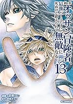 【電子版限定特典付き】新米オッサン冒険者、最強パーティに死ぬほど鍛えられて無敵になる。13 (HJコミックス)