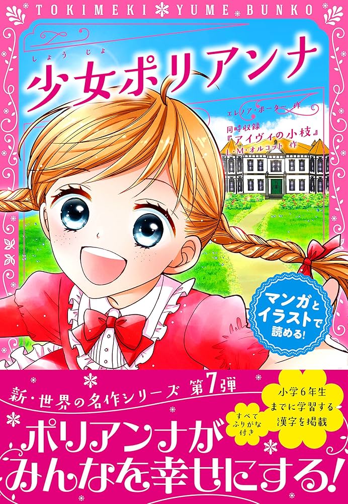 少女ポリアンナ (つばさ文庫) 少女ポリアンナ （角川つばさ文庫） | エレナ・ポーター, 木村
