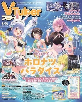 VTuberスタイル 2025年8月号