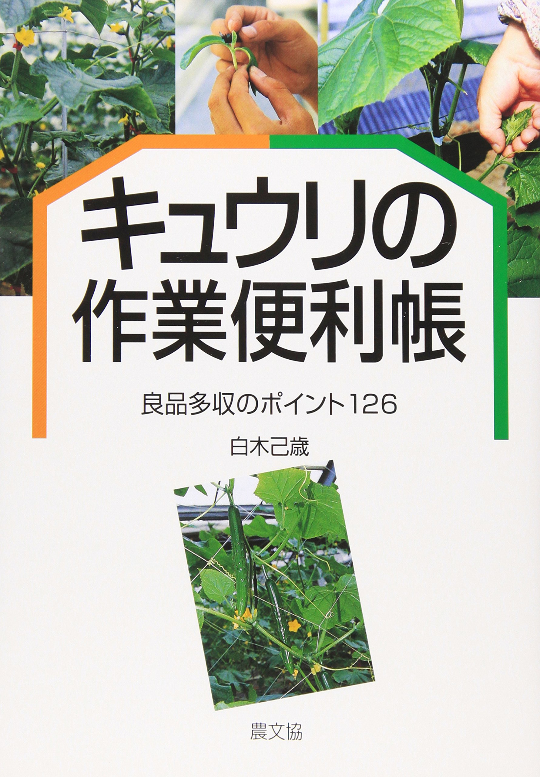 キュウリの作業便利帳: 良品多収のポイント126 | 白木 己歳 |本 | 通販