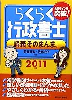 らくらく行政書士講義そのまんま。 ２０１１年版/週刊住宅新聞社/芳賀啓寿（単行本）