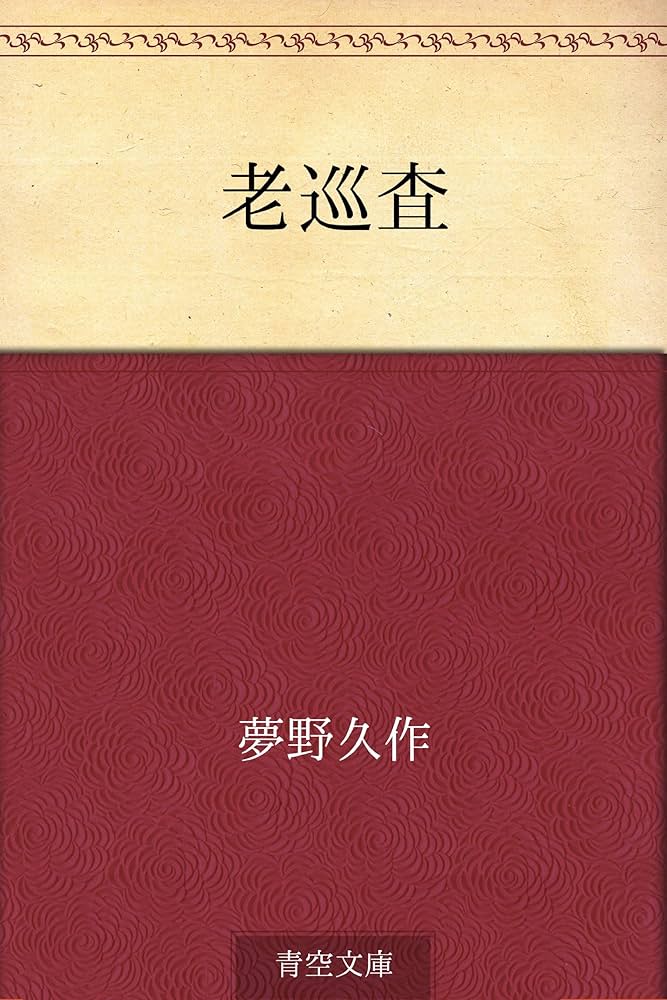 Amazon.co.jp: 老巡査 電子書籍: 夢野 久作: Kindleストア