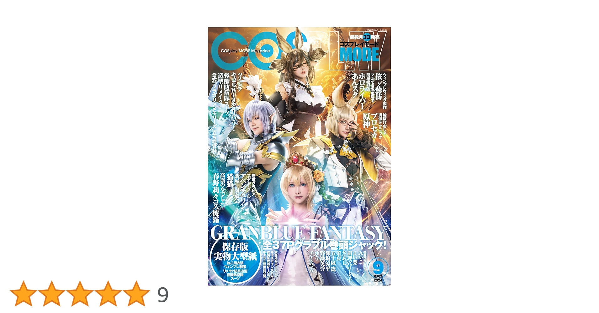 コスプレイモード 2024年9月号 [雑誌] | コスプレイモード編集部