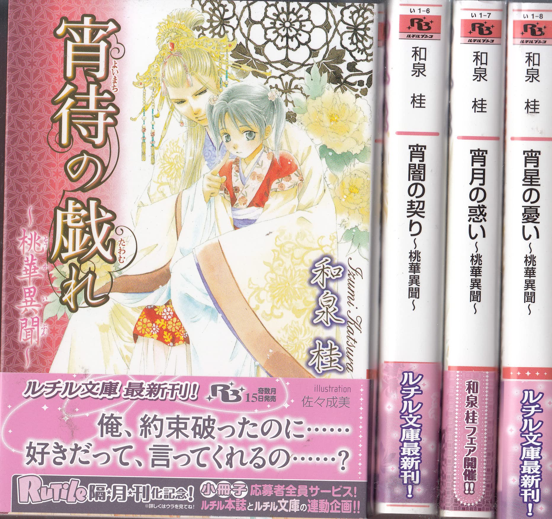 桃華異聞 文庫 1 4巻セット 幻冬舎ルチル文庫 和泉 桂 本 通販 Amazon