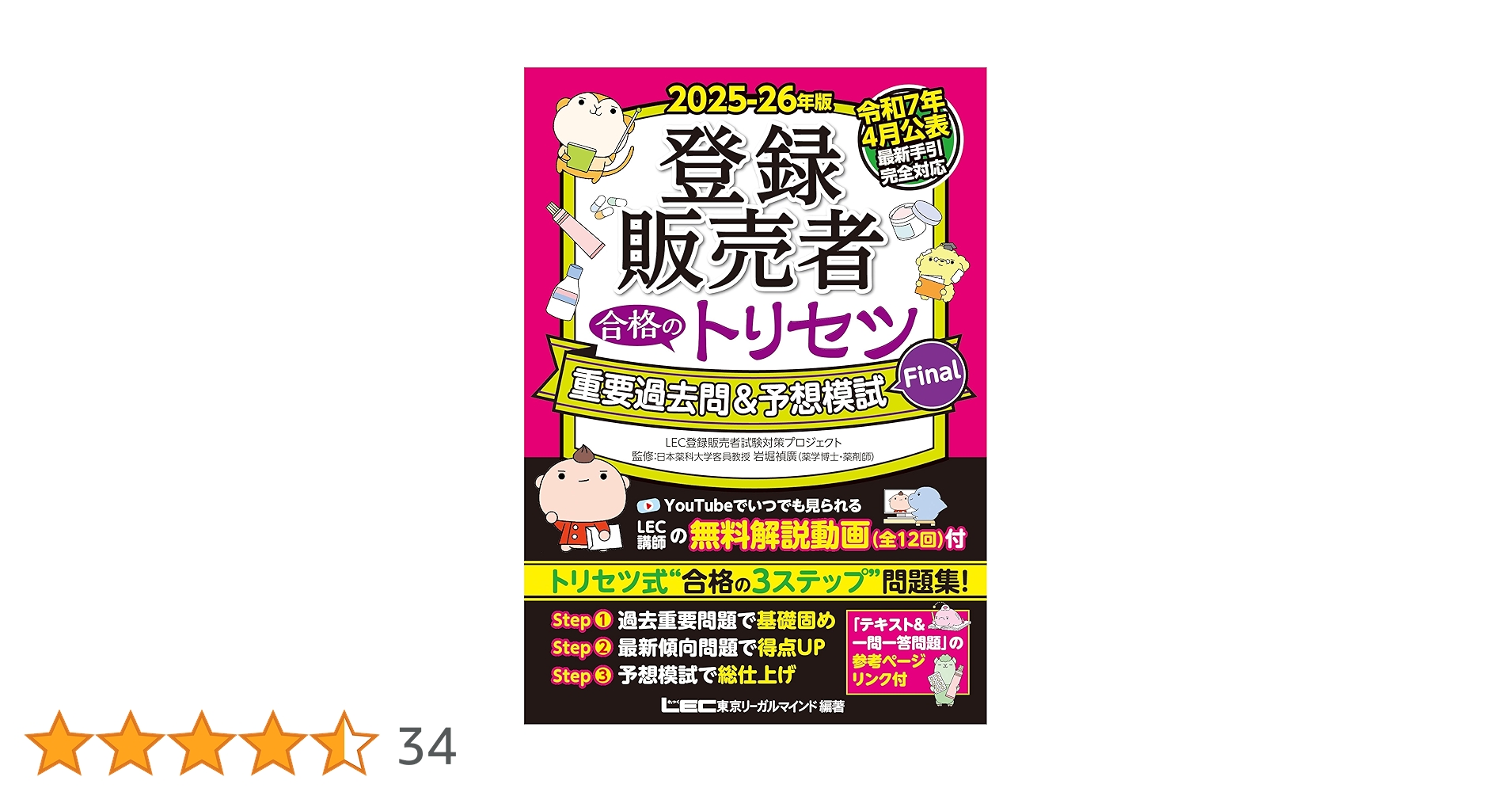登録販売者試験2025年対策 直前対策講座テキスト、予想問題【キャリカレ】 登録販売者試験2025年対策 直前対策講座テキスト、予想問題