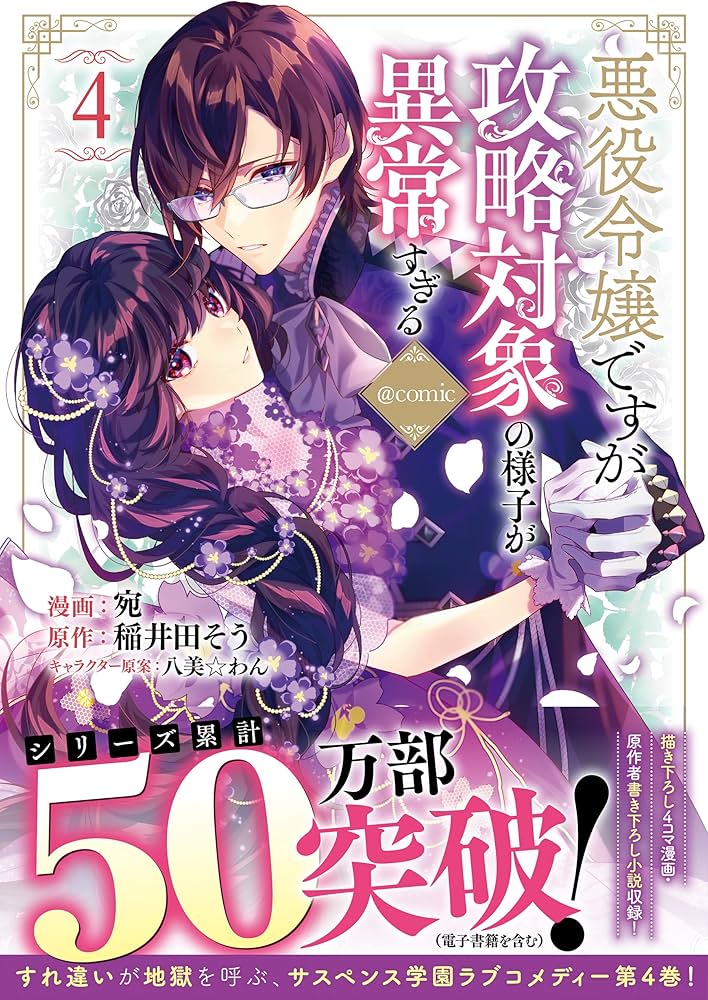 悪役令嬢ですが攻略対象の様子が異常すぎる＠COMIC 第4巻 (CORONA