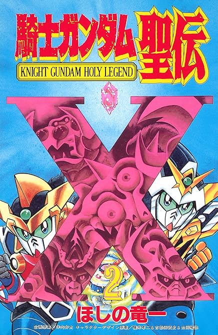 『騎士ガンダム聖伝（２）』の表紙イラスト 電子書籍 漫画