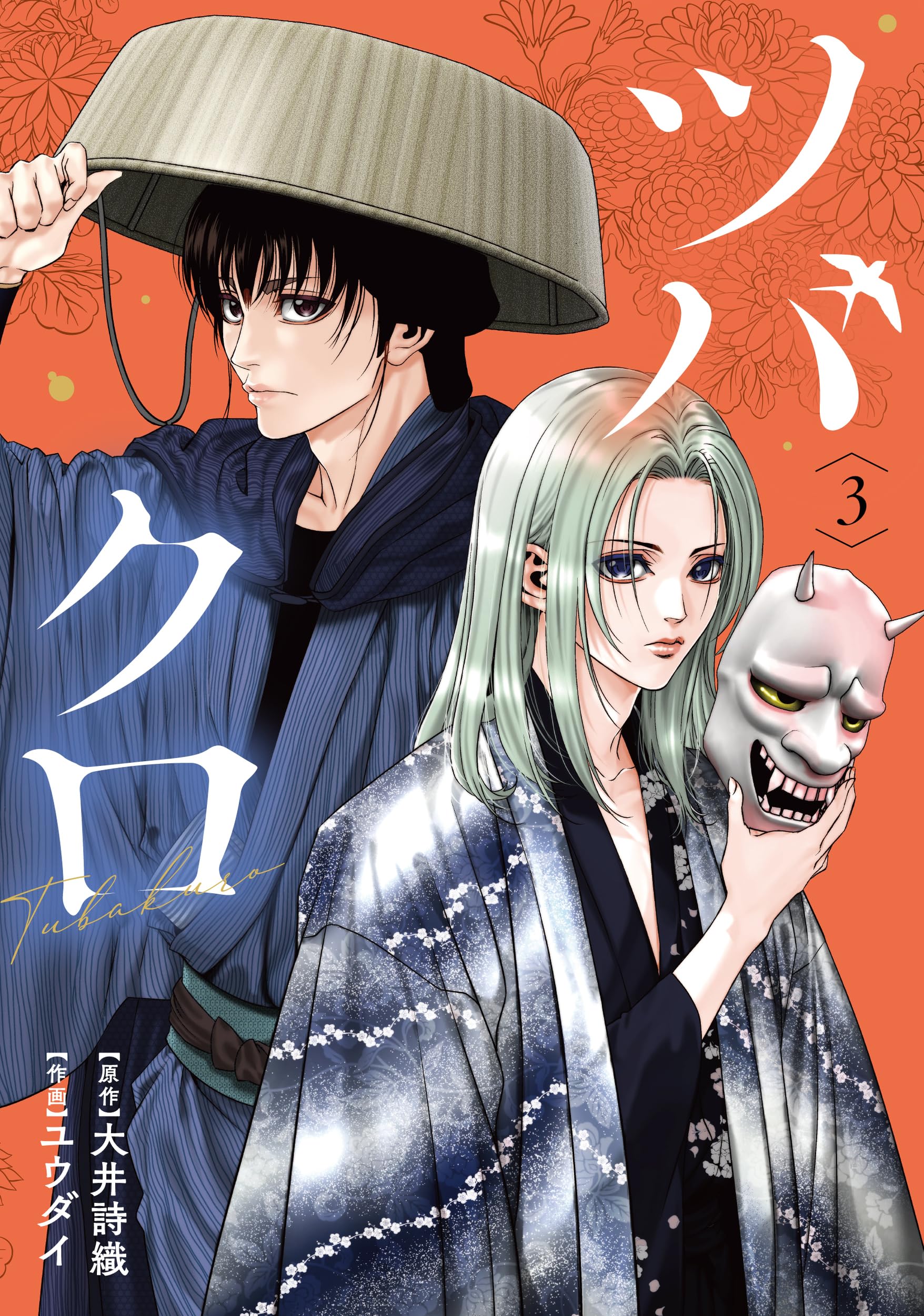 ツバクロ ツバクロ (3) (ヒーローズコミックス わいるど) | 大井詩織, ユウダイ