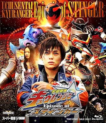 Amazon Co Jp 宇宙戦隊キュウレンジャー Episode Of スティンガー Blu Ray Dvd ブルーレイ 岸洋佑 坂本浩一