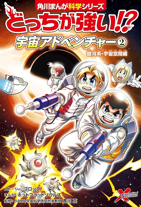 どっちが強い!? 宇宙アドベンチャー(2) 銀河系・宇宙空間編の表紙イラスト