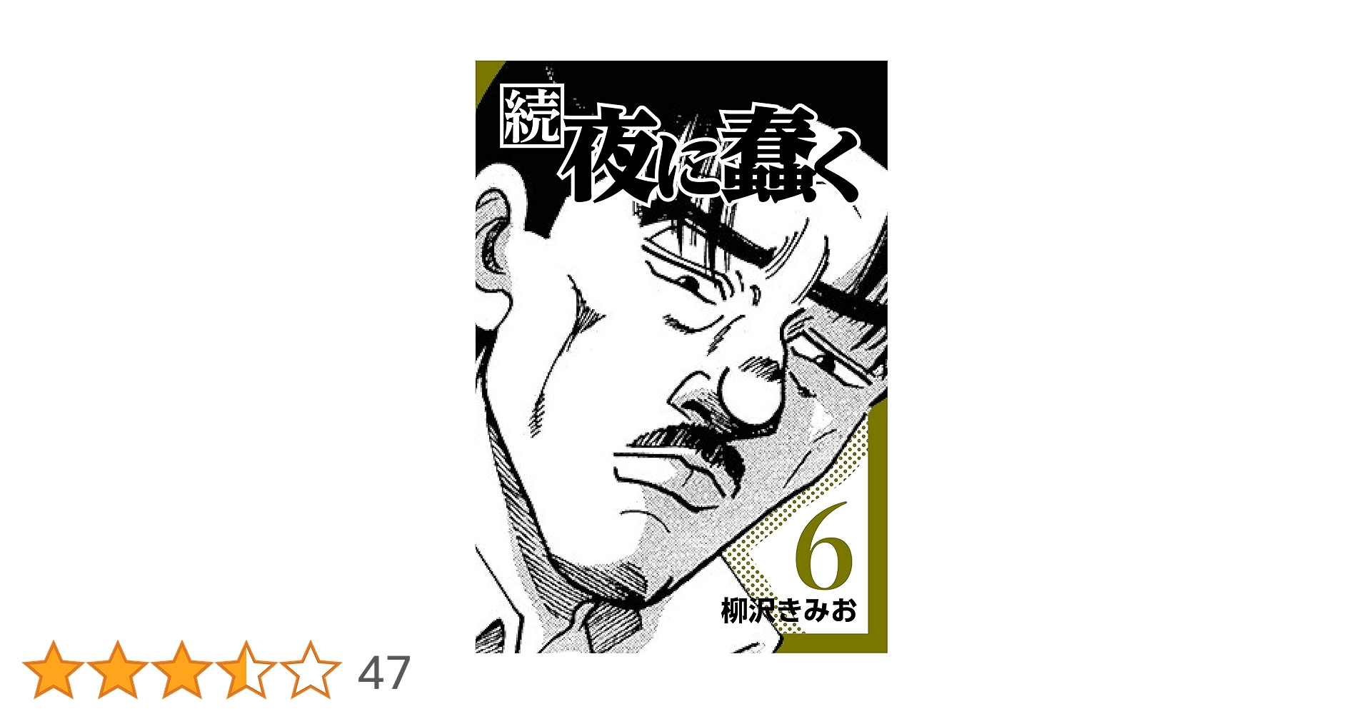 続・夜に蠢く6 | 柳沢 きみお | マンガ | Kindleストア | Amazon