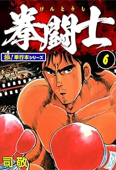 拳闘士　拳闘　司敬　司　敬　全巻　セット　全1〜12巻　全巻セット 91aW7-FmoPL._UF350,350_QL50_.jpg