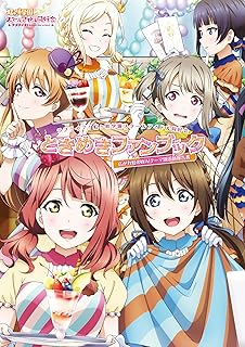 ラブライブ！虹ヶ咲学園スクールアイドル同好会ときめきファンブック　広がれ虹のWA！テーマ別活動報告書