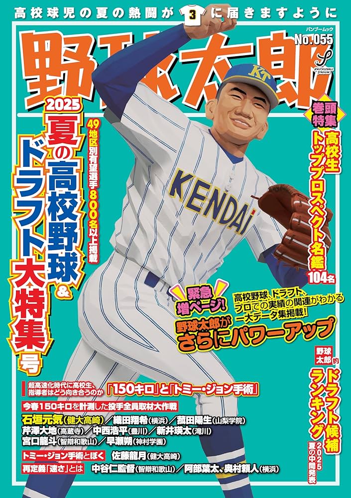 野球太郎 No.002 2012 ドラフト特集号 野球太郎No.002 2012ドラフト総決算プレミアム特集号』 | 野球