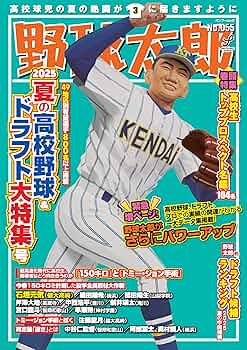 Amazon.co.jp: 野球太郎No.055 2025夏の高校野球＆ドラフト大