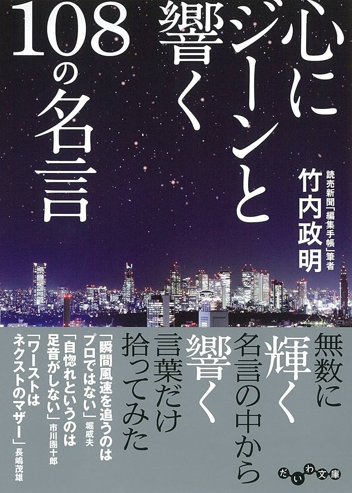 名言名句集成　３冊 心にジーンと響く108の名言 (だいわ文庫) | 竹内 政明 |本 | 通販 | Amazon