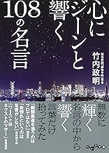 Amazon Co Jp 心に響く言葉 本
