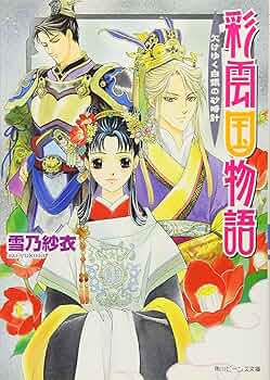 Amazon.com: 彩雲国物語 欠けゆく白銀の砂時計: 9784044499075