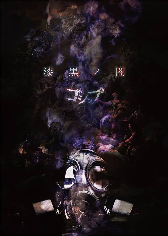 Amazon.co.jp: 「漆黒ノ闇」(超豪華盤): ミュージック