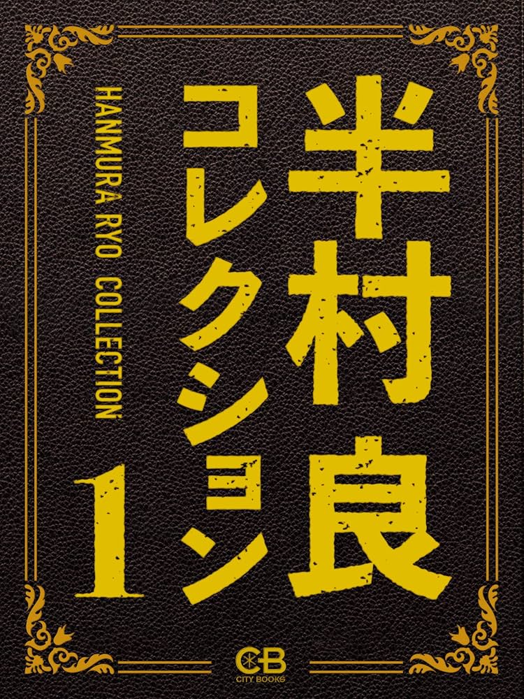 半村良まとめ売り