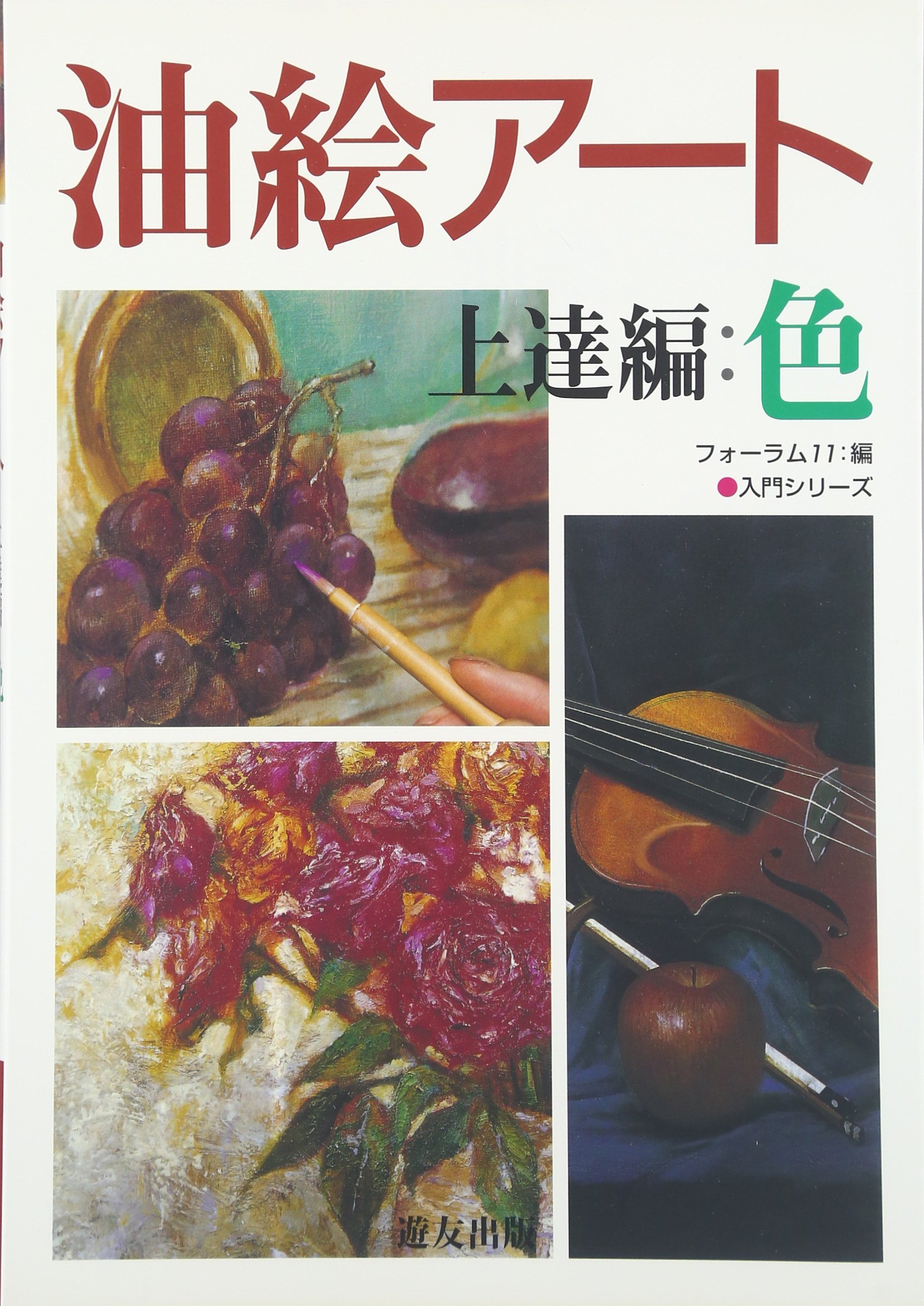 油絵アート 上達編 (入門シリーズ) | フォーラム11 |本 | 通販 | Amazon