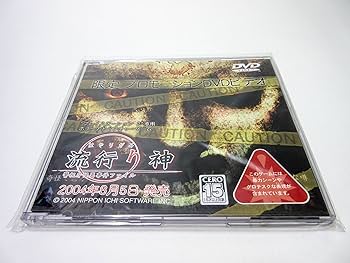 初版　アンケート、広告あり　流行り神 警視庁怪異事件ファイル0 Amazon.co.jp: 流行り神 警視庁怪異事件ファイル (初回限定版