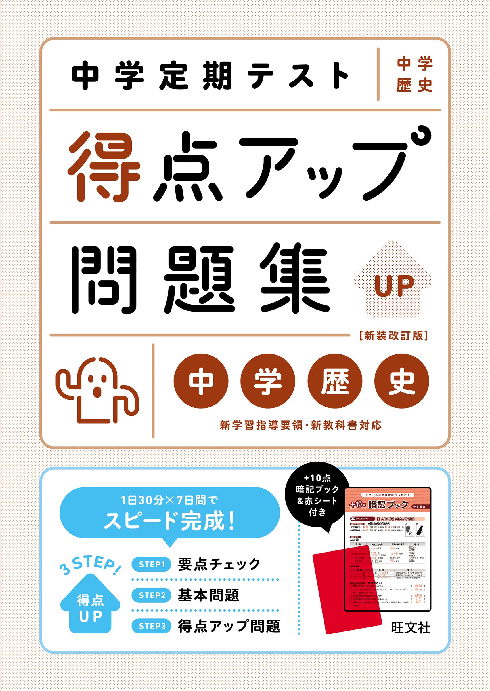中学定期テスト 得点アップ問題集 中学歴史 新装改訂版 | 旺文社 |本