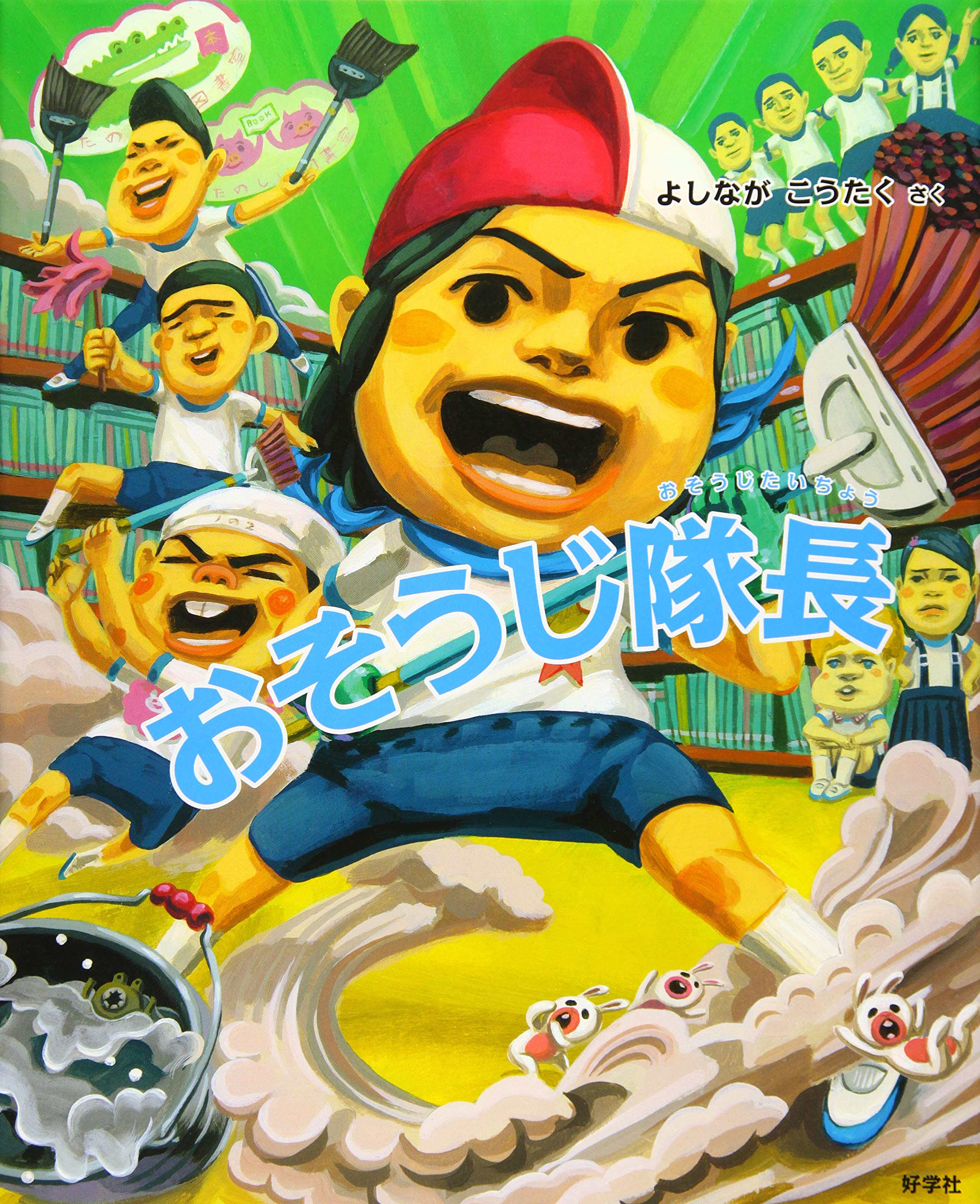 おそうじ隊長 給食番長シリーズ よしなが こうたく 本 通販 Amazon おそうじ隊長 給食番長シリーズ よしなが こうたく 本 通販 Amazon