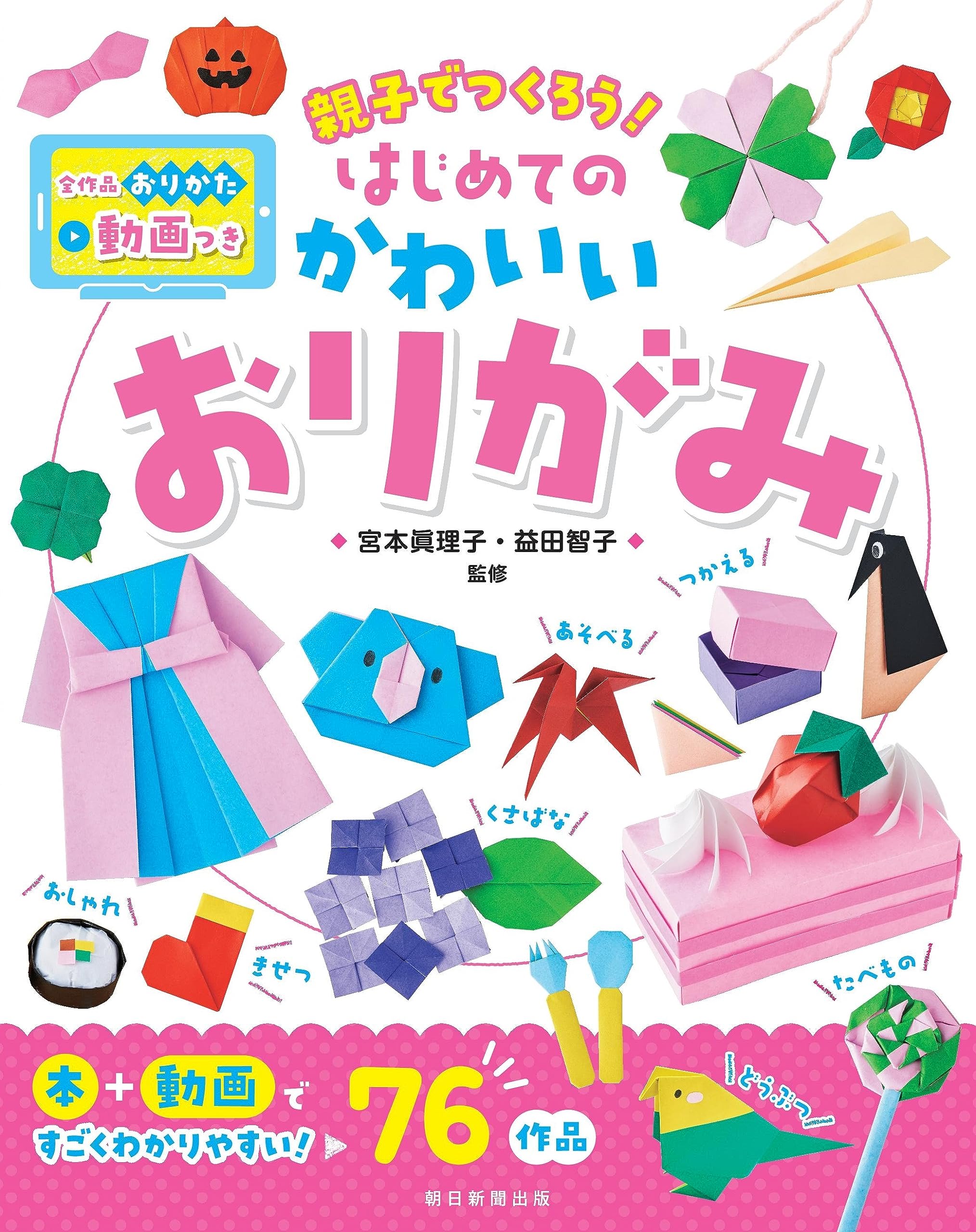 動画つき 親子でつくろう！ はじめてのかわいいおりがみ | 宮本 眞理子