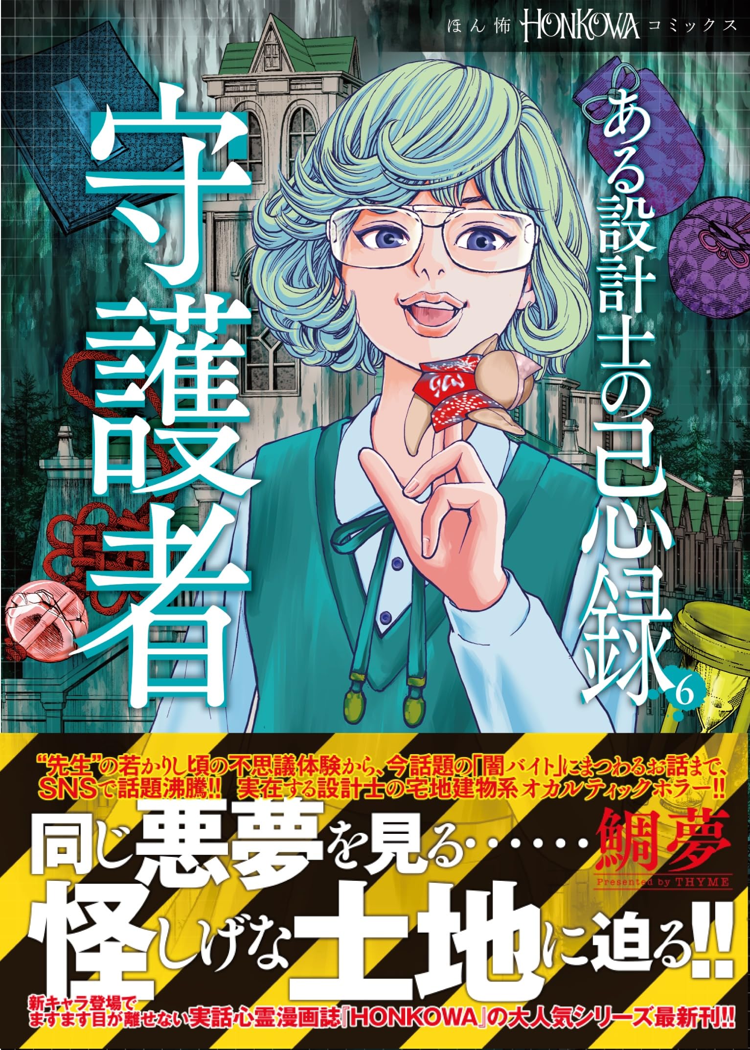 ある設計士の忌録(6) 守護者 (HONKOWAコミックス) | 鯛夢 |本 | 通販