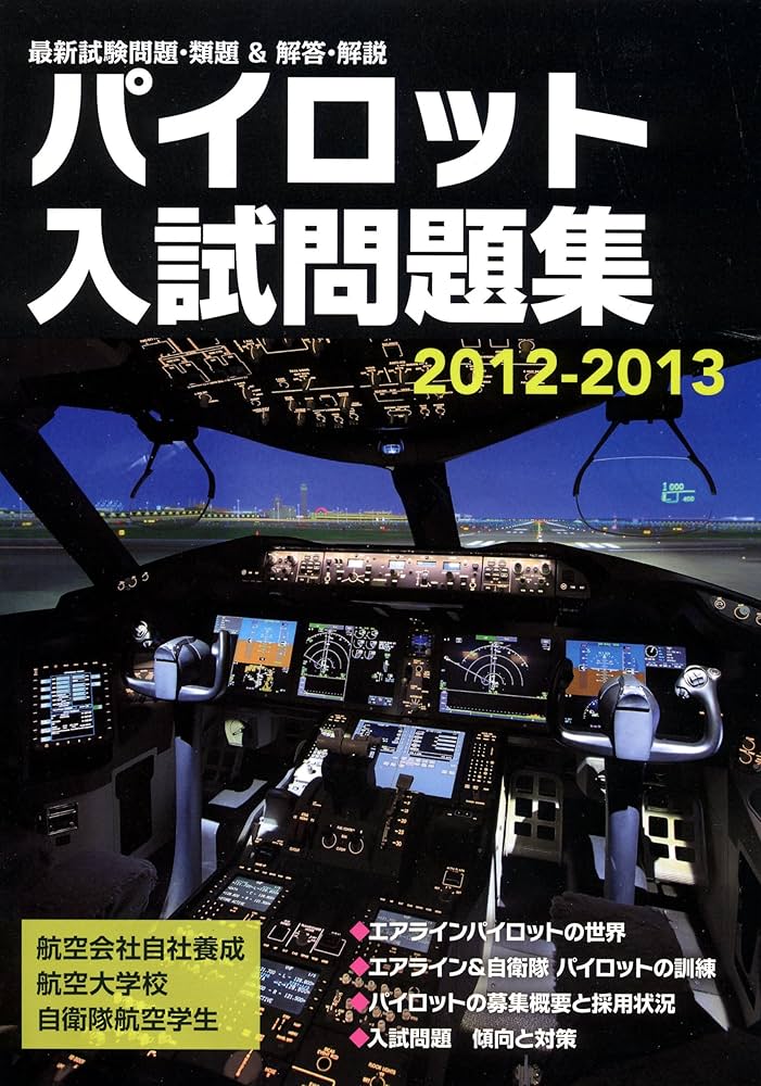 パイロット入試問題集 2012-2021 セット パイロット入試問題集2012-2013 | イカロスアカデミー |本