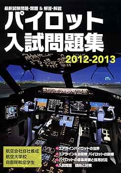 パイロット入試問題集 2012-2021 セット 91aXxcCWb7L._UF350,350_QL50_.jpg