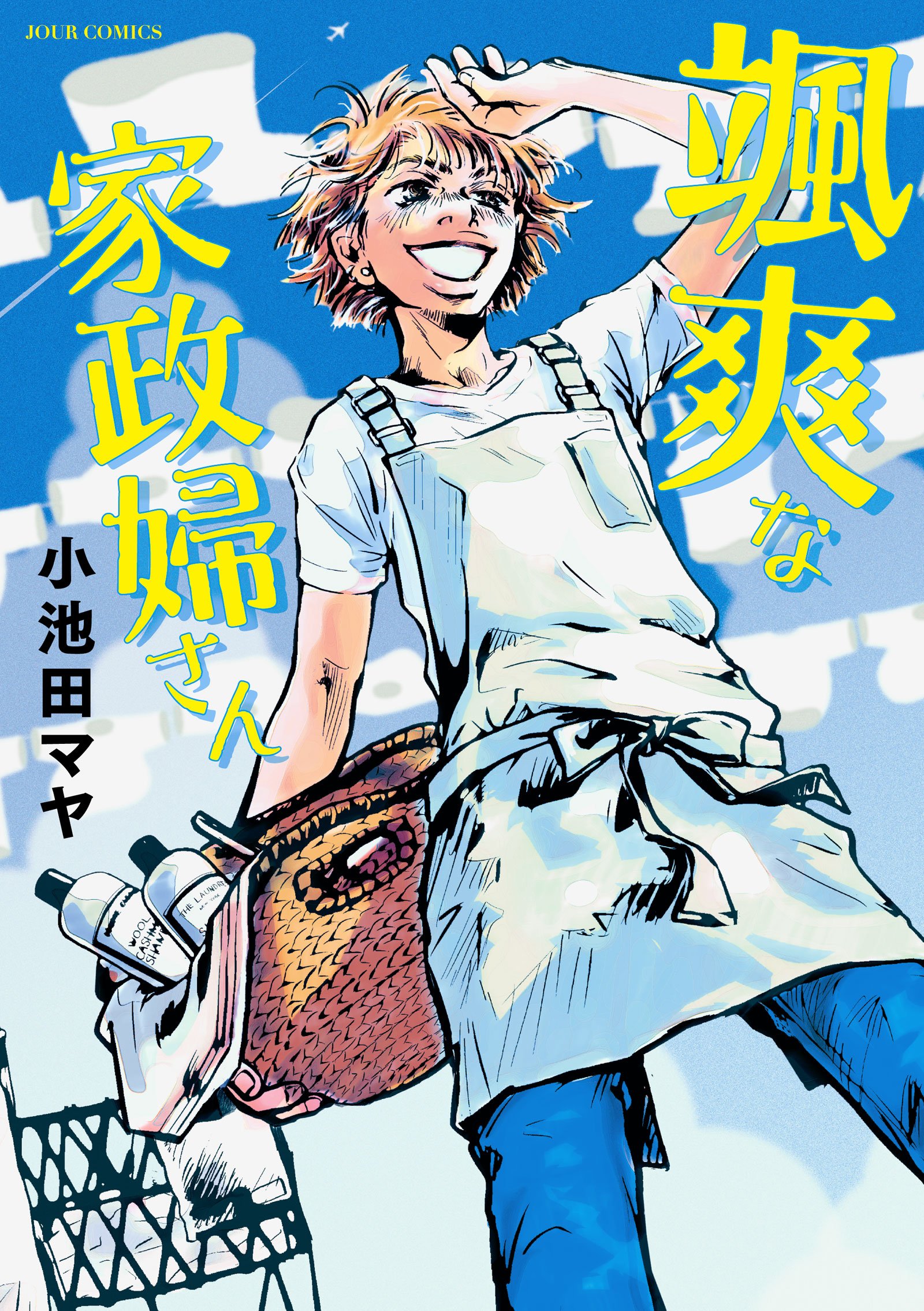 小池田マヤ　直筆イラストサイン本「波飛沫せし家政婦さん」 91aY6rj8DjL.jpg