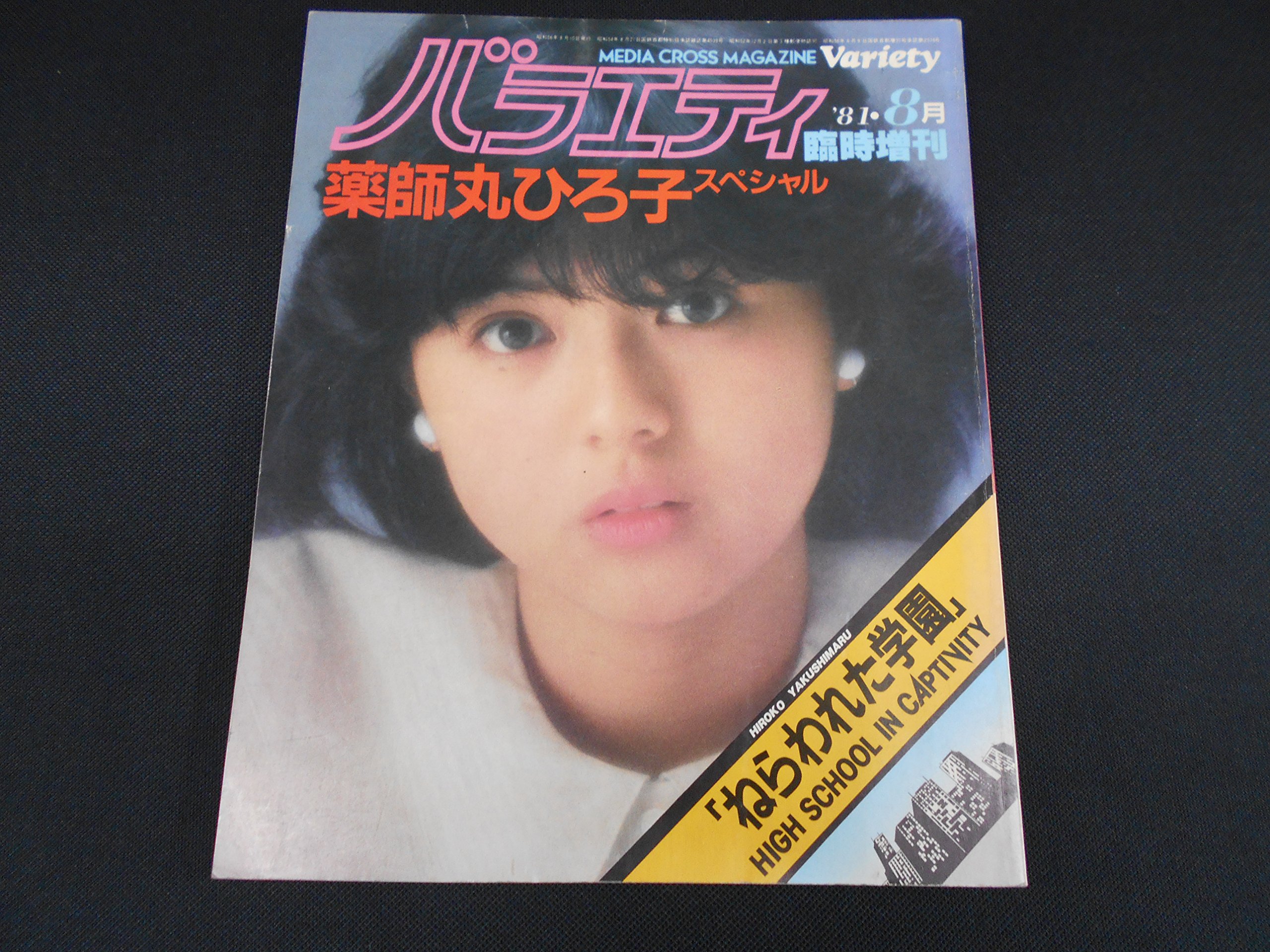 Amazon.co.jp: 雑誌バラエティ'81・8月臨時増刊号／薬師丸ひろ子特集