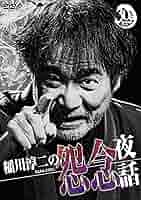 【中古】 稲川淳二の封印夜話 / 稲川淳二 Amazon.co.jp: 稲川淳二の超恐怖夜話 [DVD] : 稲川淳二: DVD