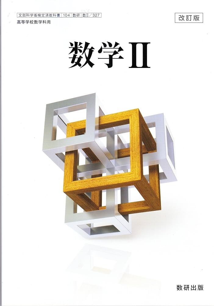 Amazon.co.jp: 改訂版 数学Ⅱ ［教番：数Ⅱ/327］ : 本